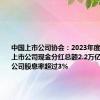 中国上市公司协会：2023年度沪深A股上市公司现金分红总额2.2万亿元 493家公司股息率超过3%