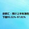 徐家汇：预计上半年净利润同比下降95.51%-97.01%