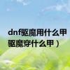 dnf驱魔用什么甲（dnf驱魔穿什么甲）