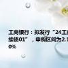 工商银行：拟发行“24工商银行永续债01”，申购区间为2.10%-2.70%