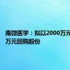 南微医学：拟以2000万元-4000万元回购股份