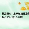 苏常柴A：上半年扣非净利预增844.12%-1015.78%