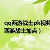 qq西游战士pk视频（qq西游战士加点）