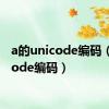 a的unicode编码（unicode编码）