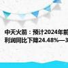 中天火箭：预计2024年前半年净利润同比下降24.48%—39.58%