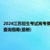 2024江苏招生考试高考录取结果查询指南(最新)