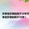 坏事变好事的例子10字开头（坏事变好事的例子10字）