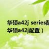 华硕a42j series配置（华硕a42j配置）