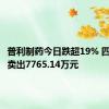 普利制药今日跌超19% 四机构净卖出7765.14万元