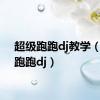 超级跑跑dj教学（超级跑跑dj）