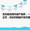 觅光回应网传破产裁员：一切运行正常，将追究网络不实传播信息