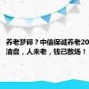 养老梦碎？中信保诚养老2040基金清盘，人未老，钱已散场！