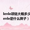 lenle项链大概多少钱（lenle是什么牌子）