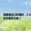 洞庭湖决口封堵后，2.1亿立方米水量怎么排？