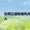 车师古道秘境风光醉游人