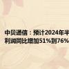 中贝通信：预计2024年半年度净利润同比增加51%到76%