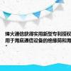 烽火通信获得实用新型专利授权：“一种用于海底通信设备的绝缘筒和海底中继器”