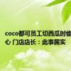 coco都可员工切西瓜时偷吃西瓜心 门店店长：此事属实