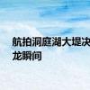 航拍洞庭湖大堤决口合龙瞬间