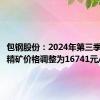 包钢股份：2024年第三季度稀土精矿价格调整为16741元/吨