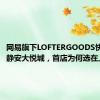 网易旗下LOFTERGOODS快闪亮相静安大悦城，首店为何选在上海？