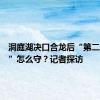 洞庭湖决口合龙后“第二道防线”怎么守？记者探访