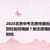 2024北京中考志愿市级统筹、校额到校如何填报？附志愿填报入口和时间