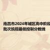 南昌市2024年城区高中阶段招生各批次统招最低控制分数线