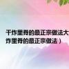 干炸里脊的最正宗做法大全（干炸里脊的最正宗做法）