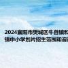 2024襄阳市樊城区牛首镇和太平店镇中小学划片招生范围和咨询电话