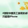 #微软中国员工禁用安卓手机#：只能用iPhone