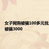 女子网购被骗100多元找反诈又被骗3000