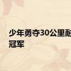 少年勇夺30公里耐力赛冠军