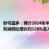 妙可蓝多：预计2024年半年度净利润同比增长约128%至215%