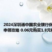 2024深圳通中国农业银行优惠活动申领攻略 0.06元购买1.8元权益码