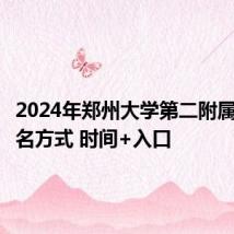 2024年郑州大学第二附属医院报名方式 时间+入口