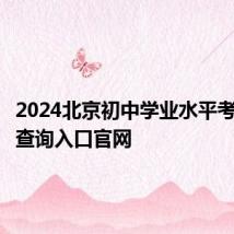 2024北京初中学业水平考试成绩查询入口官网