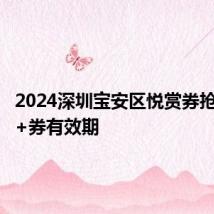 2024深圳宝安区悦赏券抢券时间+券有效期