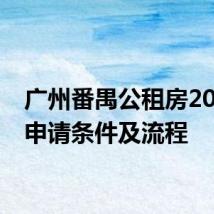 广州番禺公租房2024年申请条件及流程