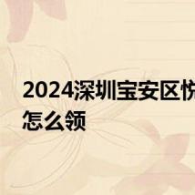 2024深圳宝安区悦赏券怎么领