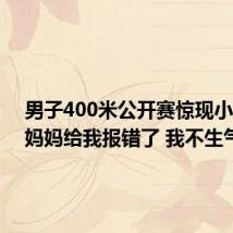 男子400米公开赛惊现小孩哥：妈妈给我报错了 我不生气