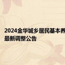 2024金华城乡居民基本养老保险最新调整公告