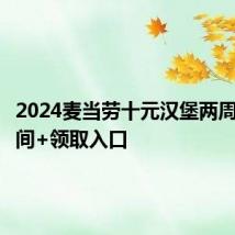 2024麦当劳十元汉堡两周领取时间+领取入口