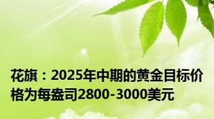 花旗：2025年中期的黄金目标价格为每盎司2800-3000美元