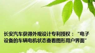 长安汽车获得外观设计专利授权：“电子设备的车辆电机状态查看图形用户界面”