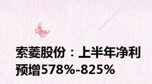 索菱股份：上半年净利预增578%-825%