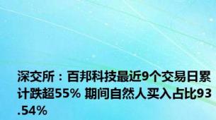 深交所：百邦科技最近9个交易日累计跌超55% 期间自然人买入占比93.54%