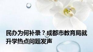 民办为何补录？成都市教育局就升学热点问题发声