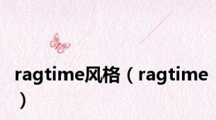 ragtime风格（ragtime）