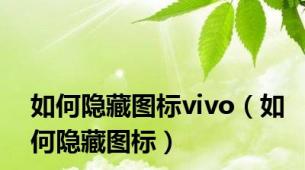 如何隐藏图标vivo（如何隐藏图标）